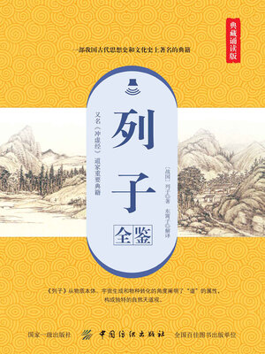 cover image of 列子全鉴